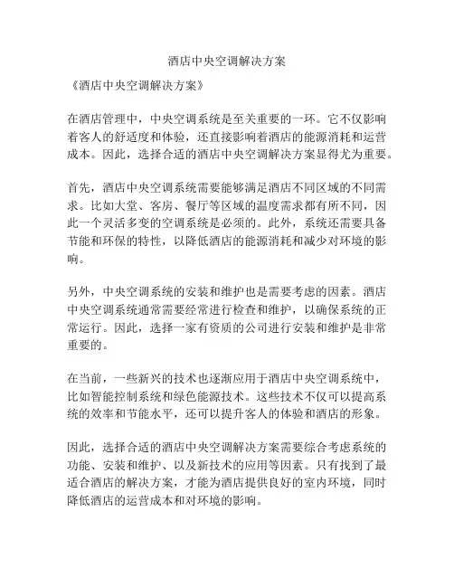 酒店中央空调解决方案