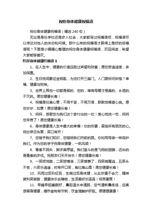 祝你身体健康祝福语（精选240句）