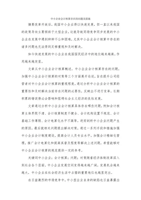 中小企业会计核算存在的问题及措施