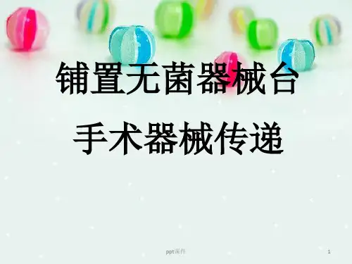 铺无菌台,器械传递  ppt课件