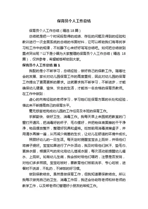 保育员个人工作总结