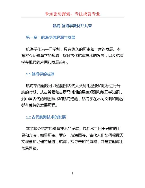 航海-航海学教材共九章