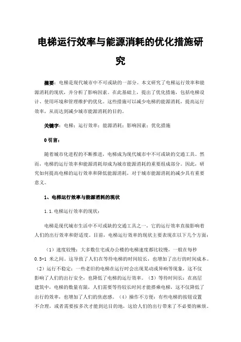 电梯运行效率与能源消耗的优化措施研究