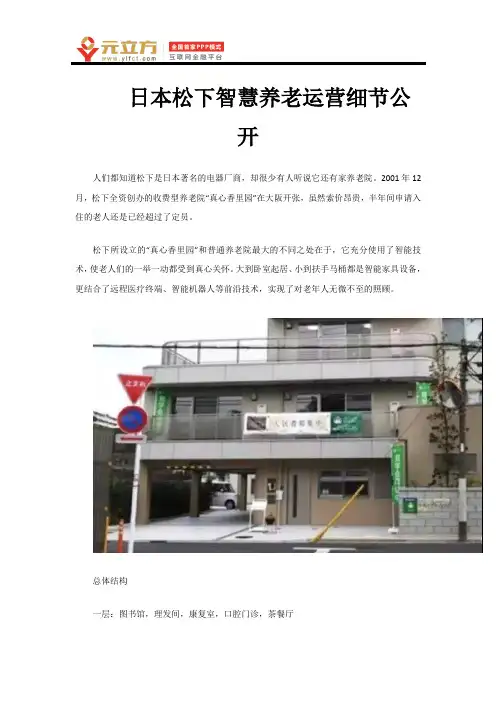 日本松下智慧养老运营细节公开