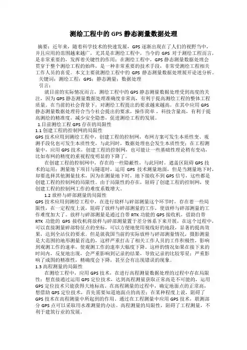 测绘工程中的GPS静态测量数据处理