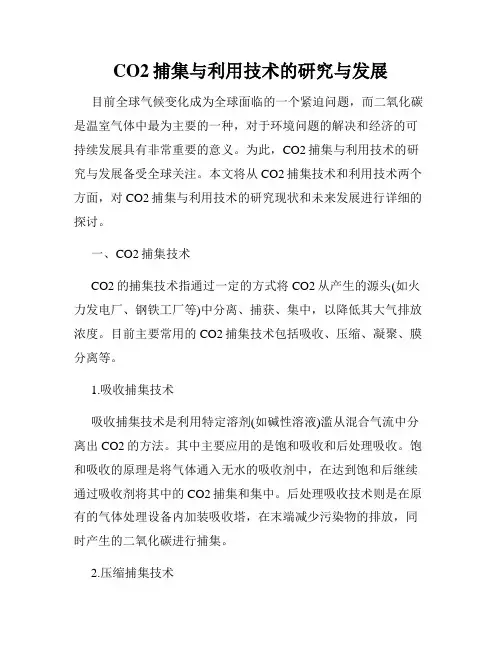 CO2捕集与利用技术的研究与发展