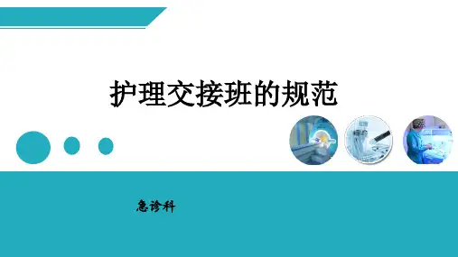 护理交接班的规范