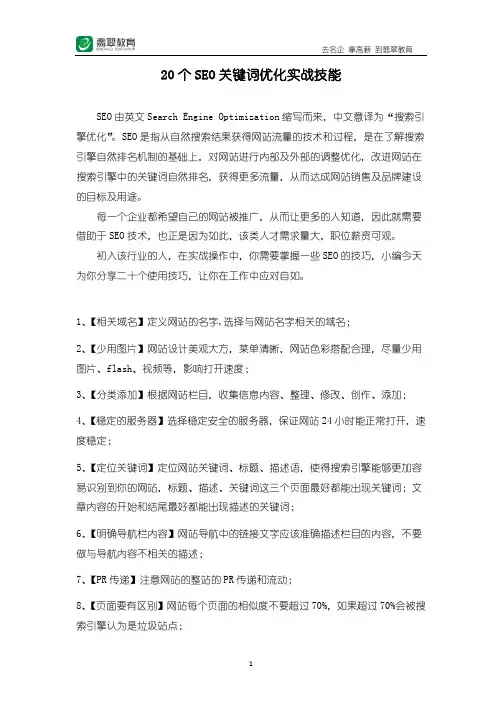 20个SEO关键词优化实战技能