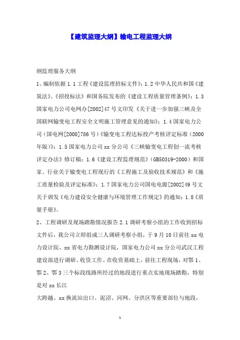 【建筑监理大纲】输电工程监理大纲