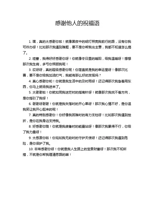 感谢他人的祝福语