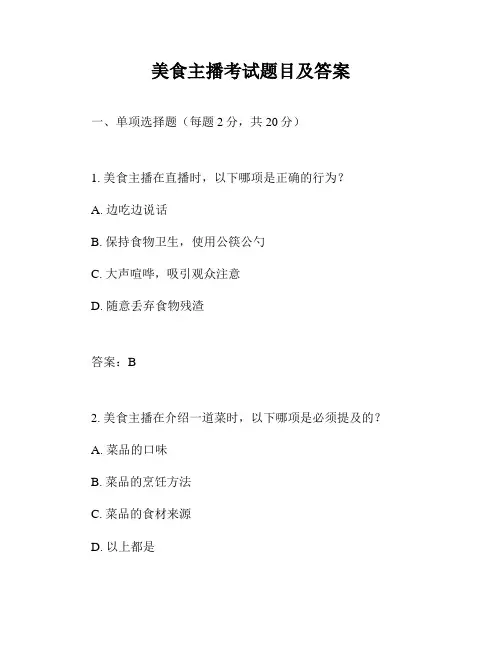 美食主播考试题目及答案