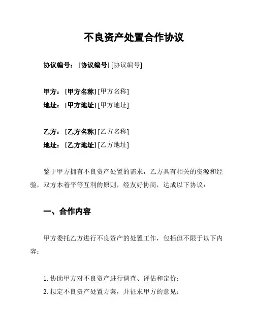 不良资产处置合作协议