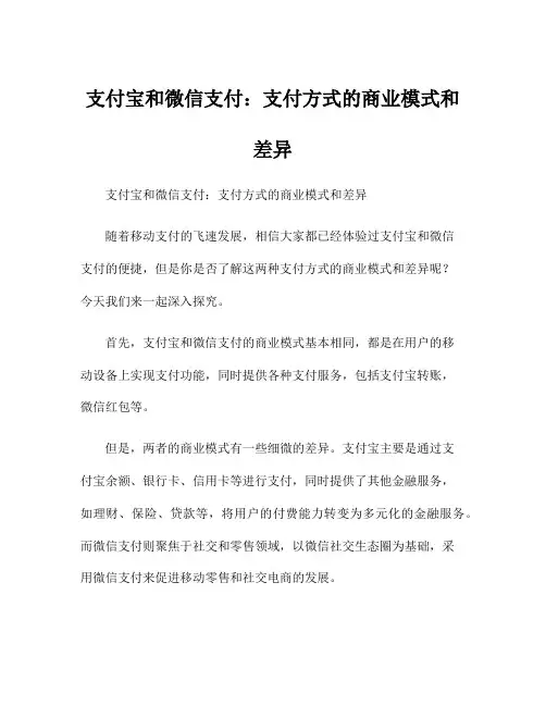 支付宝和微信支付：支付方式的商业模式和差异