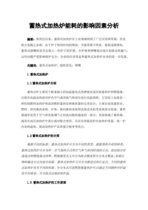 蓄热式加热炉能耗的影响因素分析
