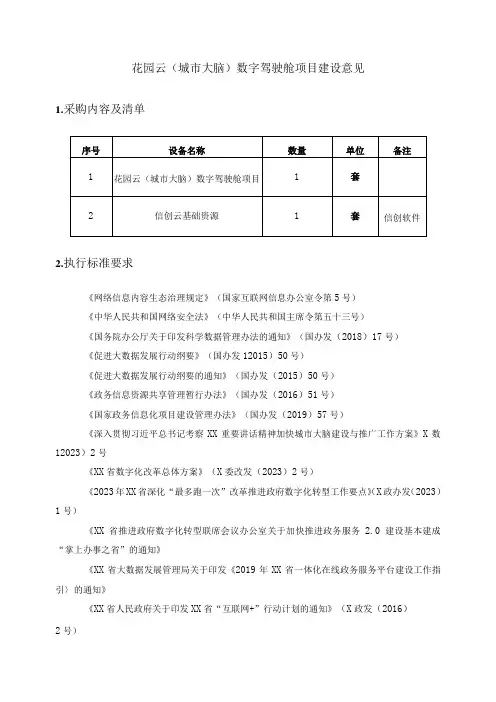 花园云(城市大脑)数字驾驶舱项目建设意见