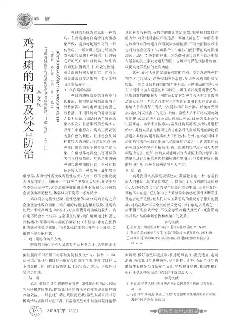 鸡白痢的病因及综合防治