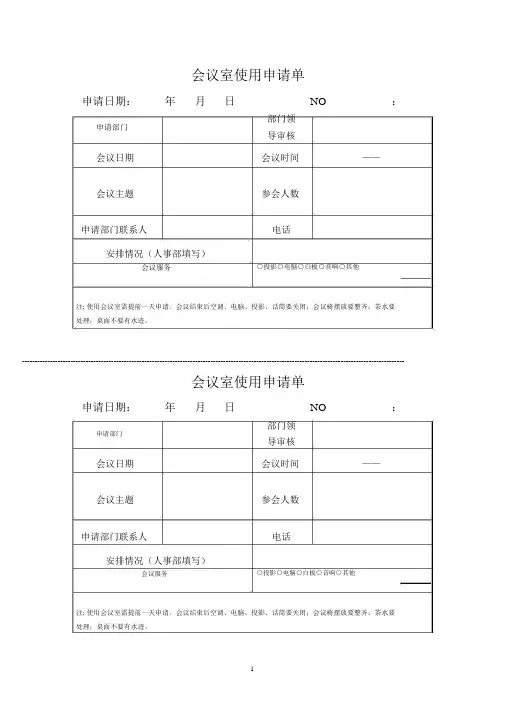 会议室使用申请单