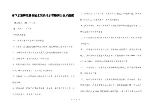  井下水泵房运输安装水泵及排水管路安全技术措施