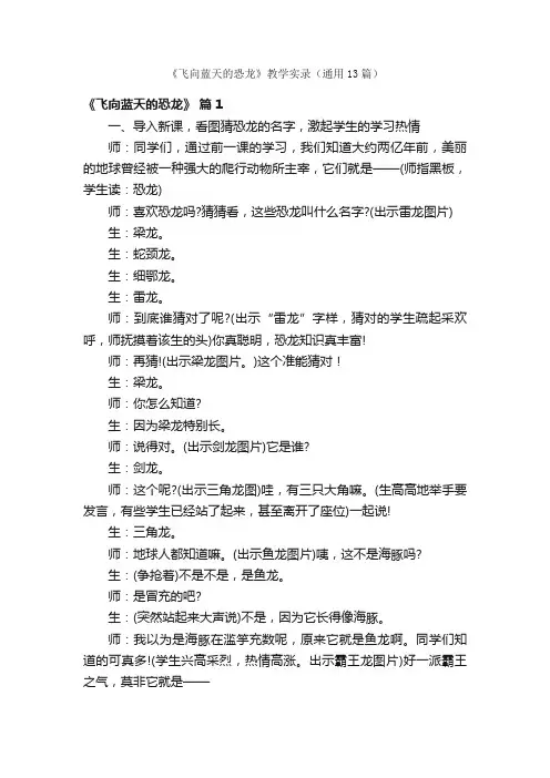 《飞向蓝天的恐龙》教学实录（通用13篇）