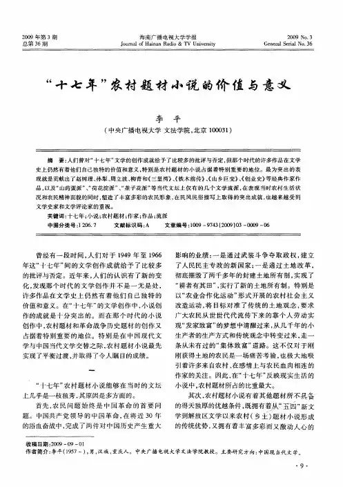 “十七年”农村题材小说的价值与意义