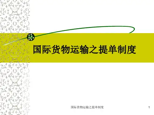国际货物运输之提单制度课件