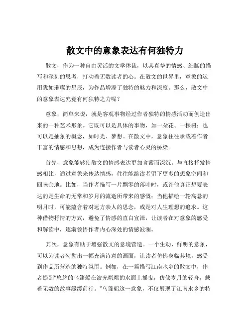 散文中的意象表达有何独特力