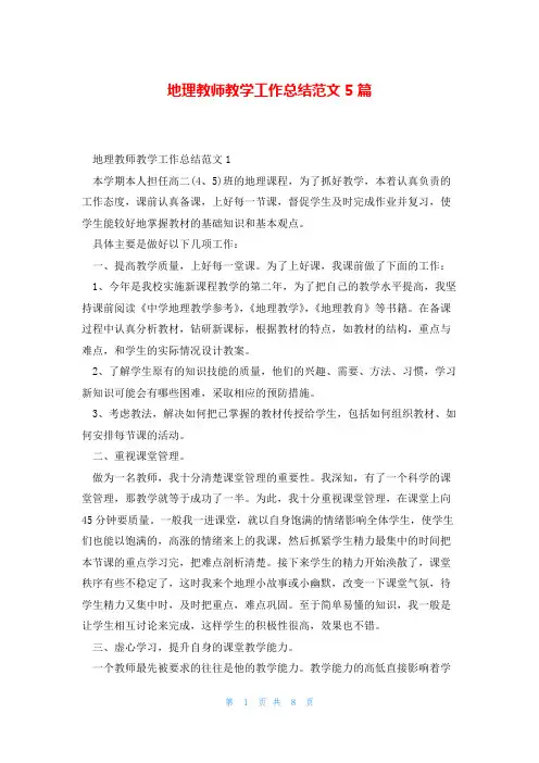 地理教师教学工作总结范文5篇
