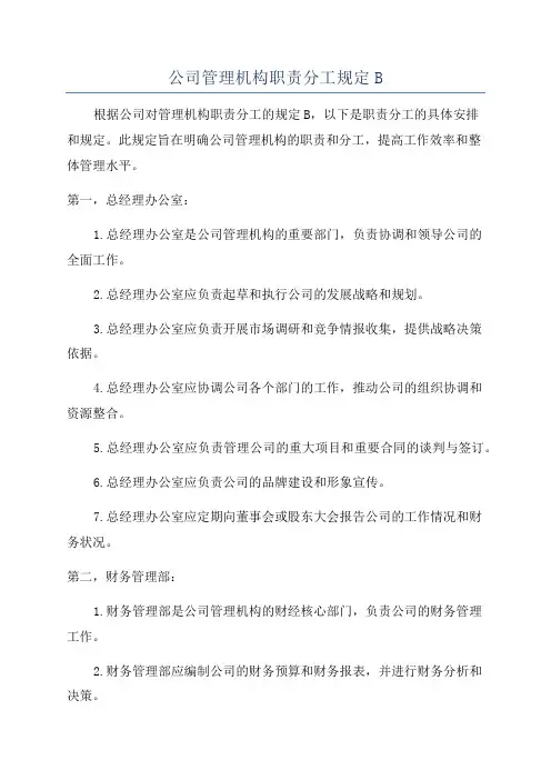 公司管理机构职责分工规定B