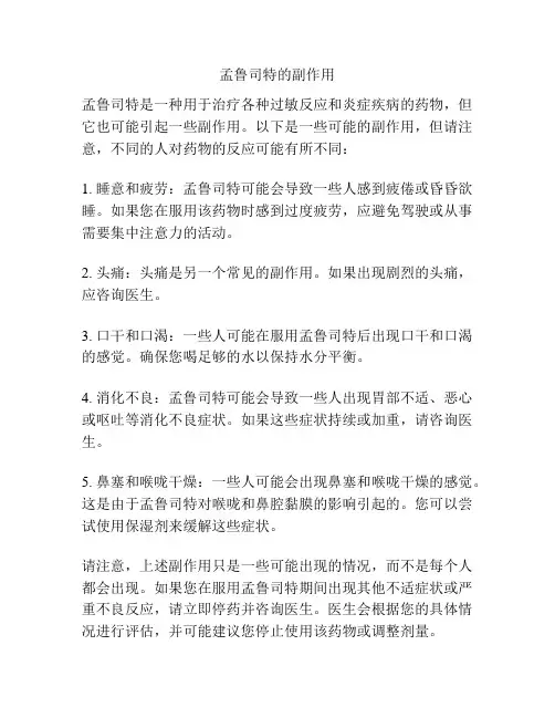 孟鲁司特的副作用