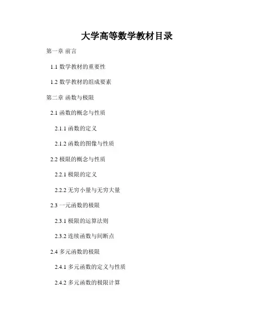 大学高等数学教材目录