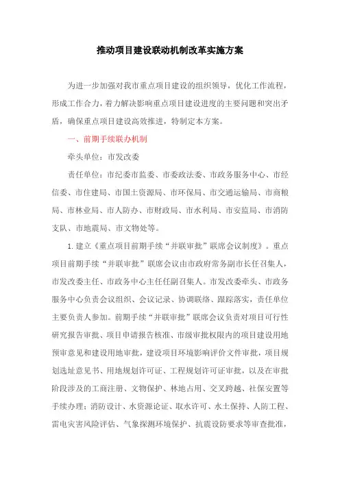 推动项目建设联动机制改革实施方案(最新)