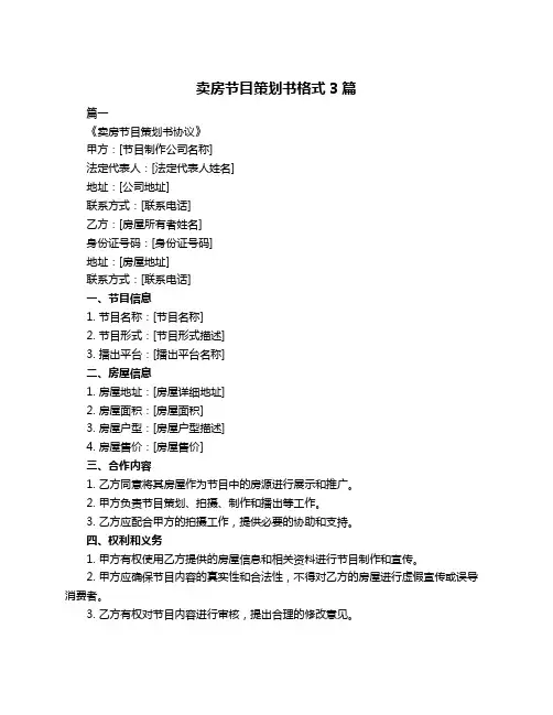卖房节目策划书格式3篇