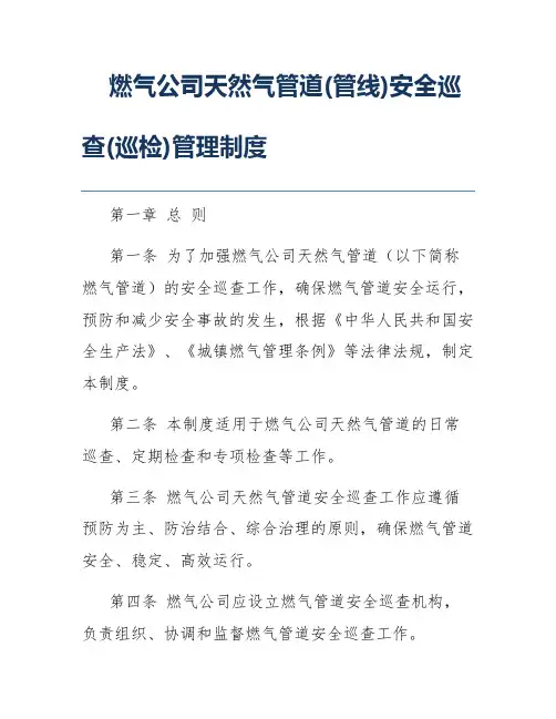 燃气公司天然气管道(管线)安全巡查(巡检)管理制度