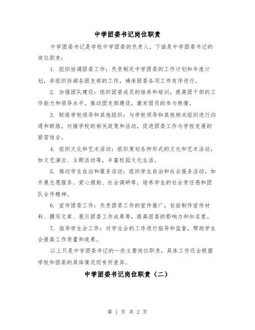 中学团委书记岗位职责(二篇)