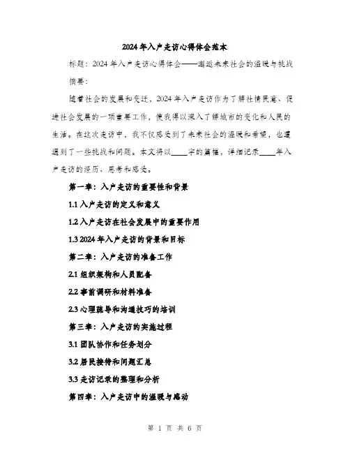 2024年入户走访心得体会范本(3篇)