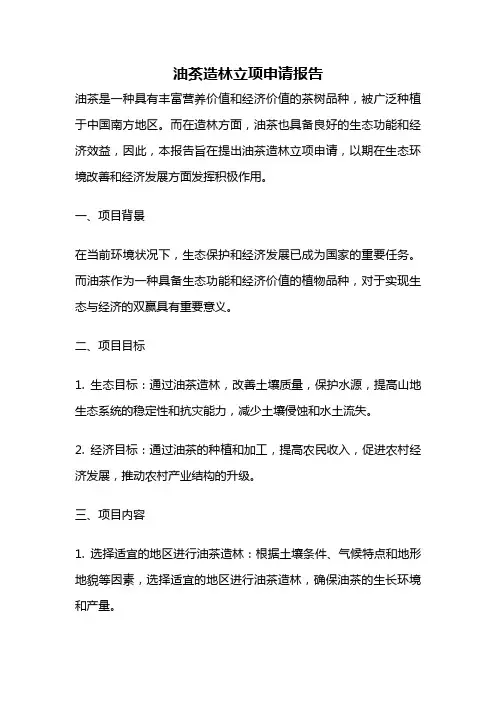 油茶造林立项申请报告
