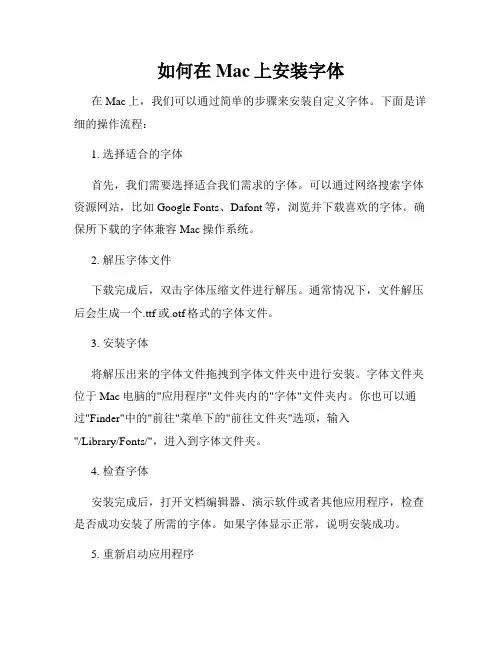 如何在Mac上安装字体