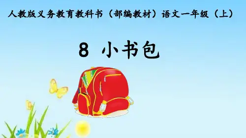 【新版】人教部编版一年级语文上册《小书包》优质课件
