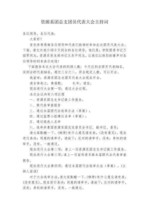 团总支团员代表大会主持词