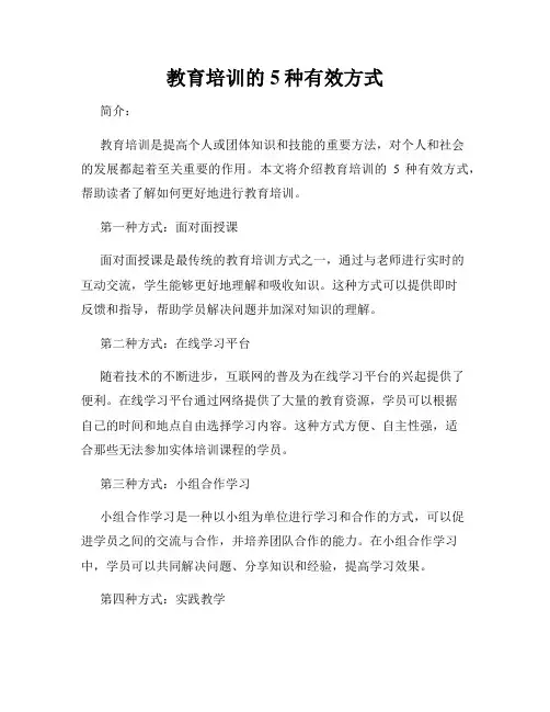 教育培训的5种有效方式