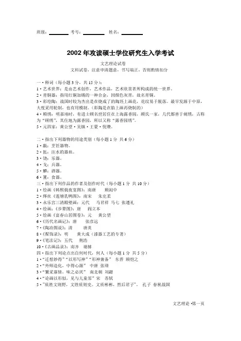 景德镇陶瓷学院2002年攻读硕士学位研究生入学考试艺术理论试卷.doc
