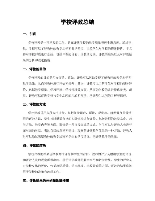 学校评教总结