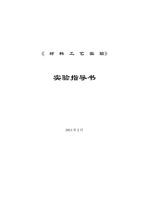 实验指导书(材料工艺)