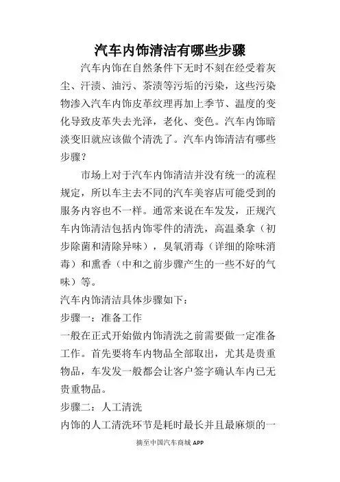 汽车内饰清洁有哪些步骤