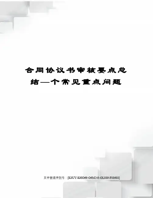 合同协议书审核要点总结—个常见重点问题图文稿