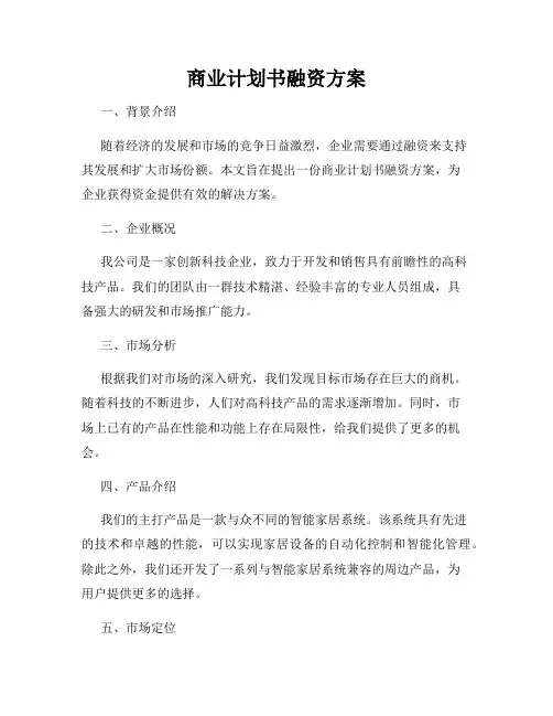 商业计划书融资方案