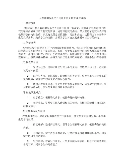 人教部编版语文五年级下册4梅花魂说课稿