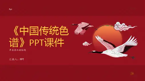 《中国传统色谱》课件