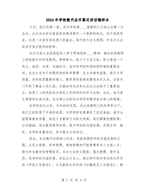 2024年学校教代会开幕式讲话稿样本（三篇）