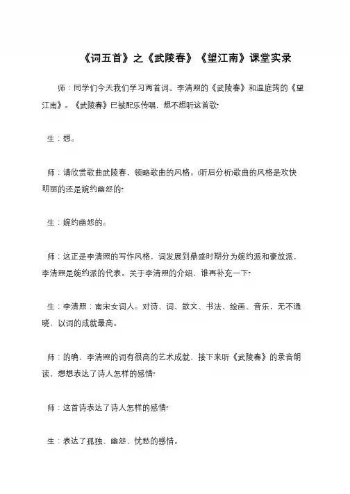 《词五首》之《武陵春》《望江南》课堂实录